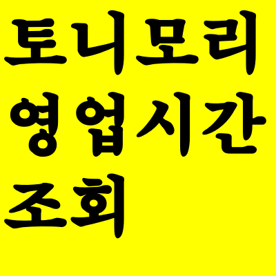  토니모리 영업시간 조회