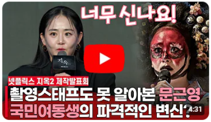 '지옥2' 문근영, &quot;파격적인 광신도연기