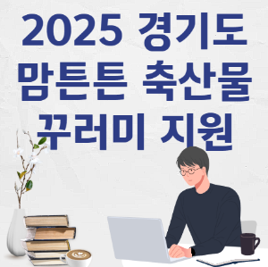 경기도 맘튼튼 축산물 꾸러미 지원