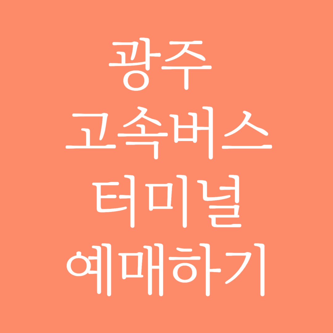 광주 고속버스터미널 시간표 조회 및 예매하기