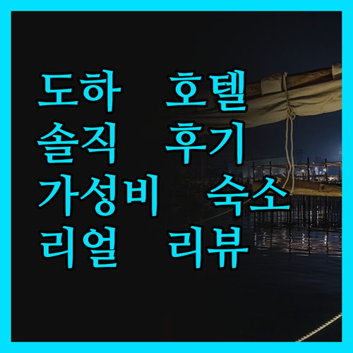 도하 호텔, 솔직 후기! 가성비 숙소