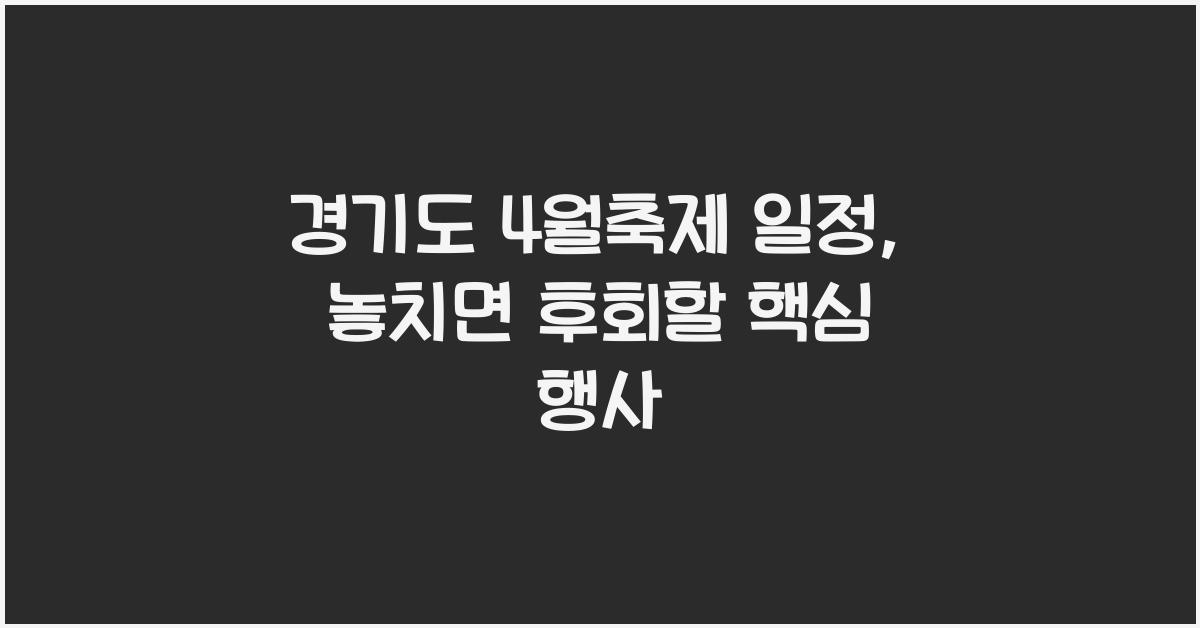 경기도 4월축제 일정