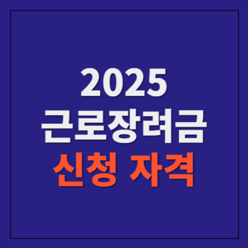 2025년 근로장려금 신청자격 조회 및 조건에 관한 포스팅