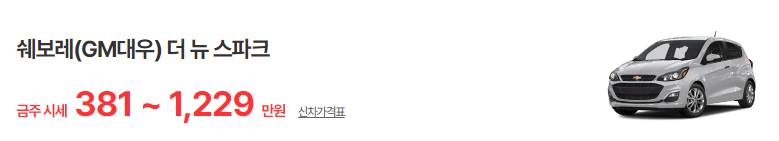 스파크 중고차 최신 시세표 갱신! 2 img
