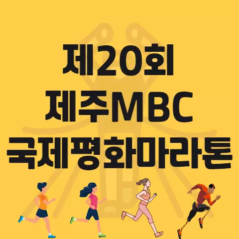 제20회 제주MBC 국제평화마라톤 대회 코스 단체전 안내