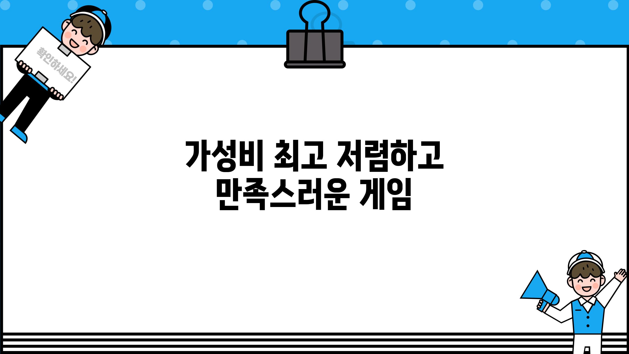 가성비 최고| 저렴하고 만족스러운 게임