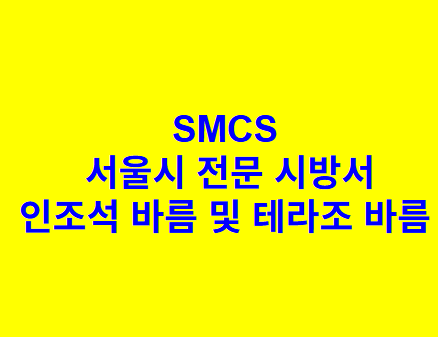 인조석 바름 및 테라조 바름 SMCS 서울시 전문 시방서