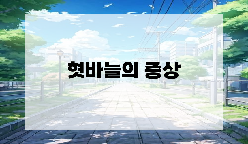 혓바늘의 증상