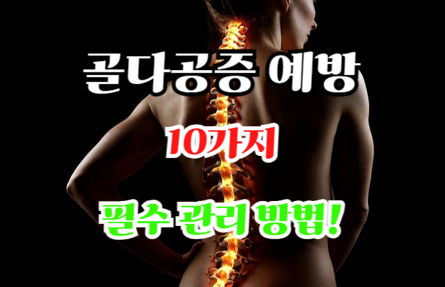 골다공증 예방을 위한 10가지 필수 관리 방법!