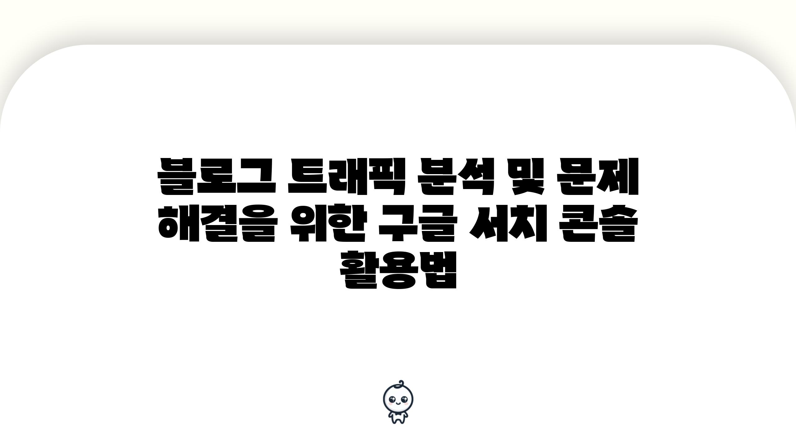 블로그 트래픽 분석 및 문제 해결을 위한 구글 서치 콘솔 활용법