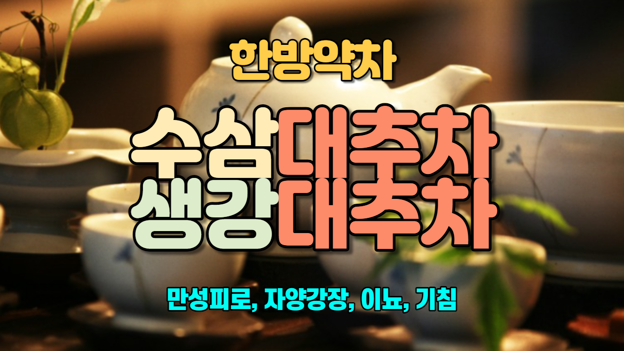  수삼대추차 / 생강대추차