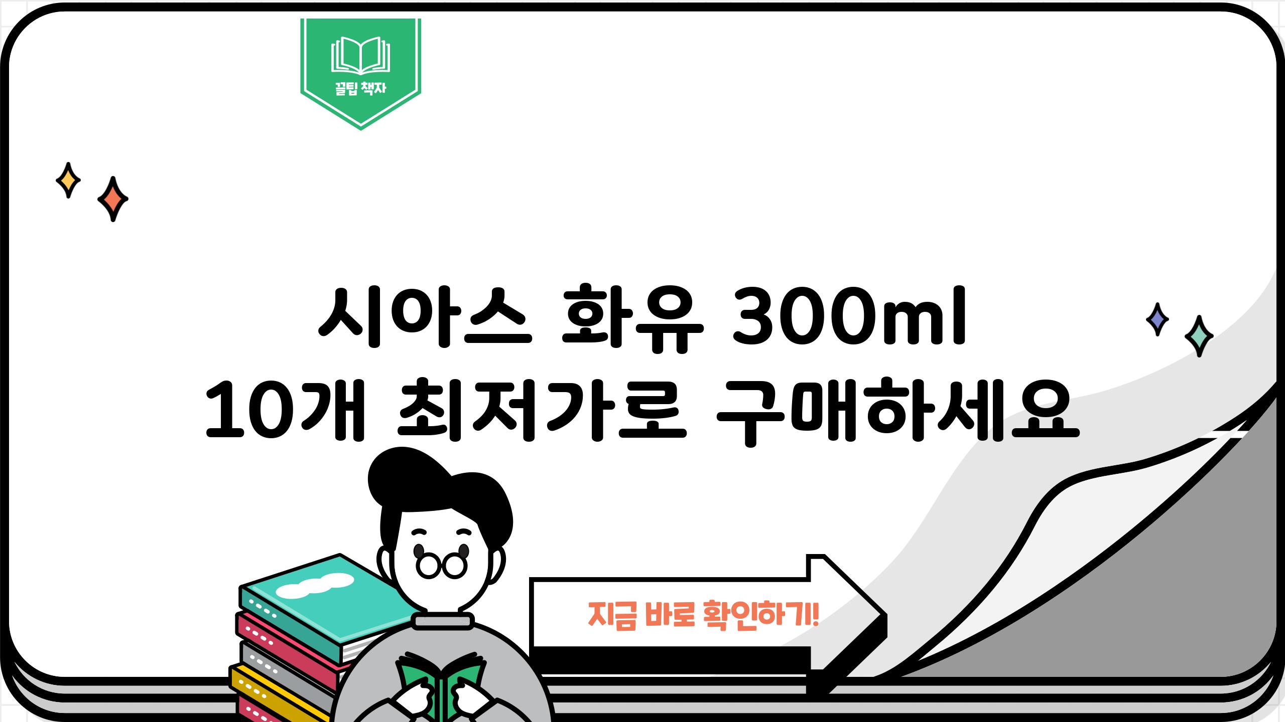 시아스 화유 300ml 10개 최저가로 구매하세요