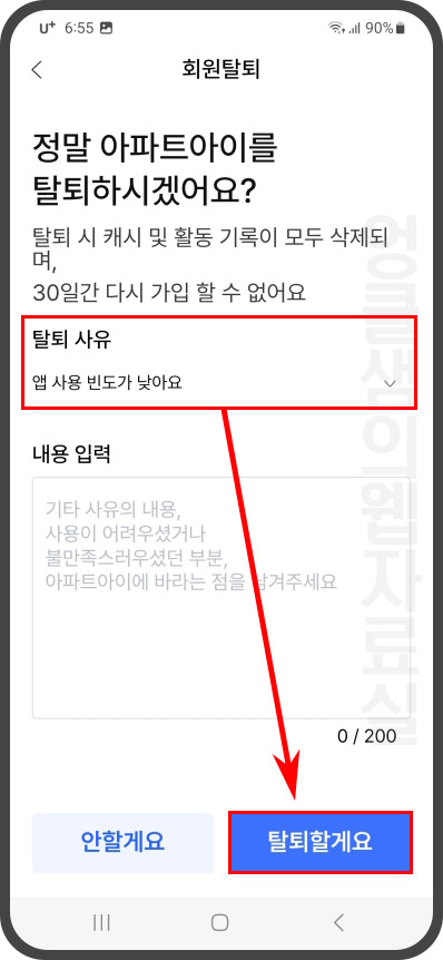 아파트아이 탈퇴 사유