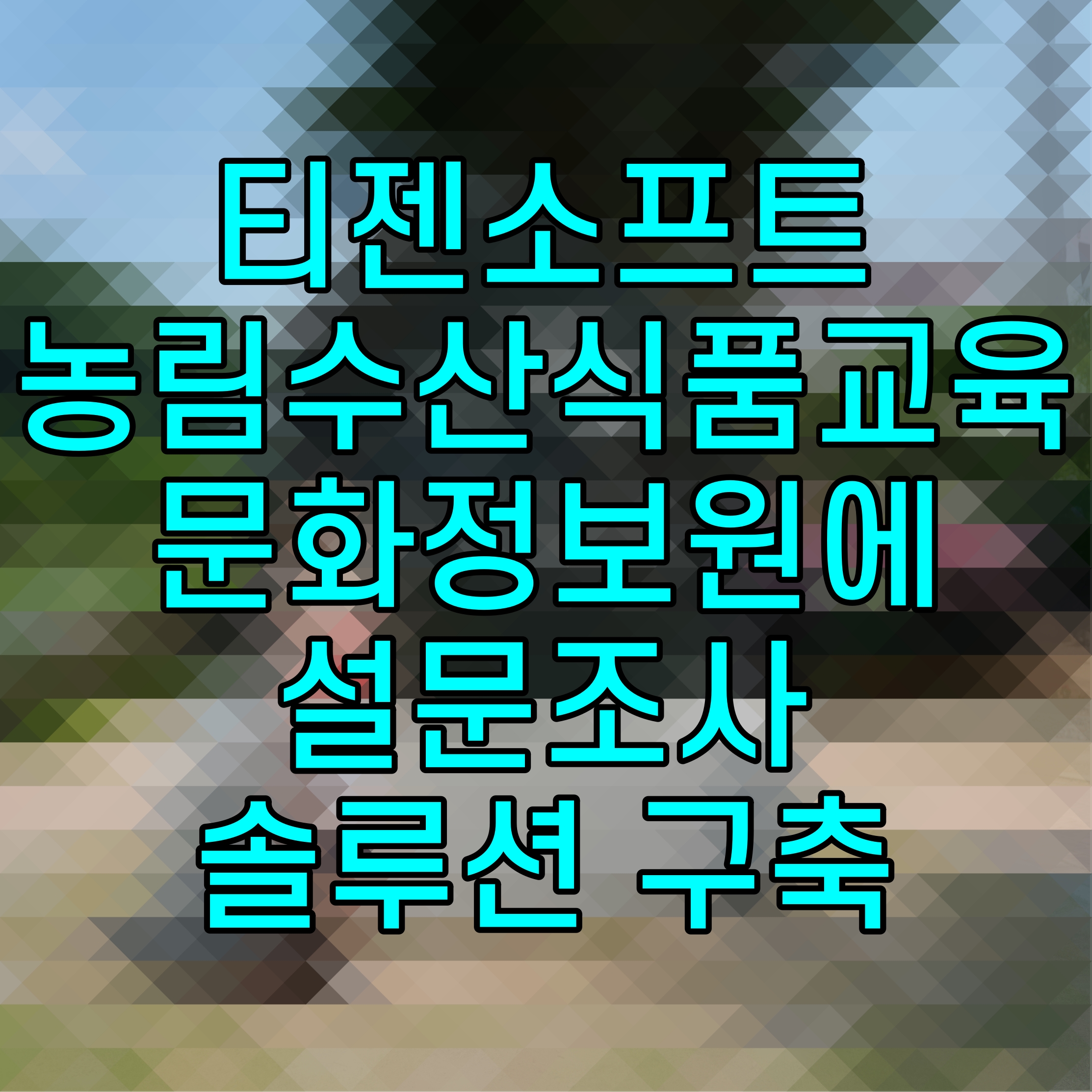  티젠소프트 농림수산식품교육문화정보원에 설문조사 솔루션 구축