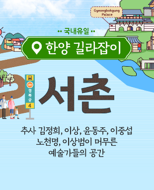 서촌 투어