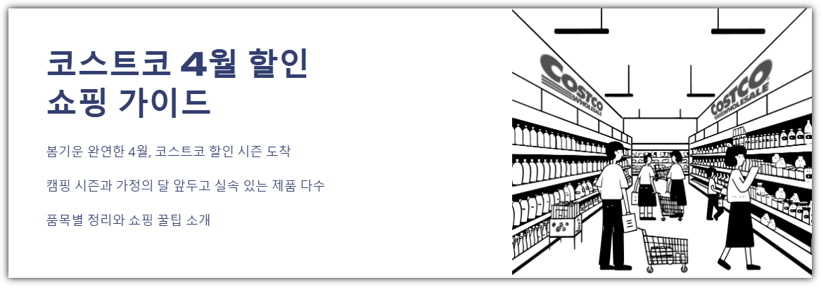 코스트코 4월 할인 쇼핑 가이드