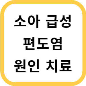 소아급성편도염 썸네일