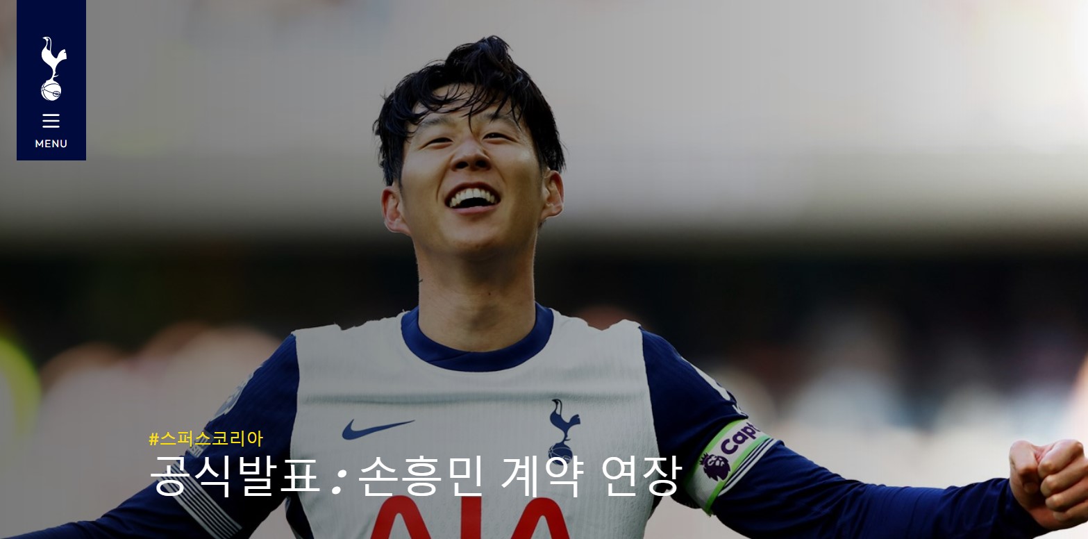 손흥민 계약연장