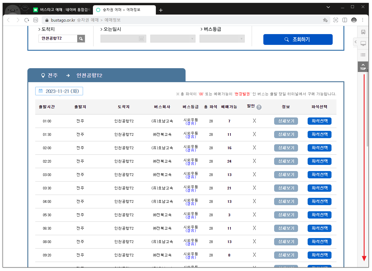 전주에서 인천공항 시간표 확인하기8