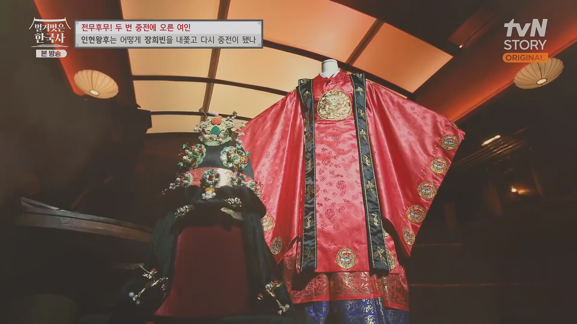 벌거벗은 한국사.인현왕후.E82.231115p.H264-F1RST.mp4_20240602_171627.494.jpg