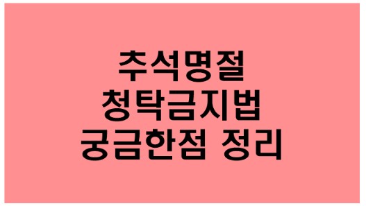  다가오는 추석 "청탁금지법" 궁금한점 정리!