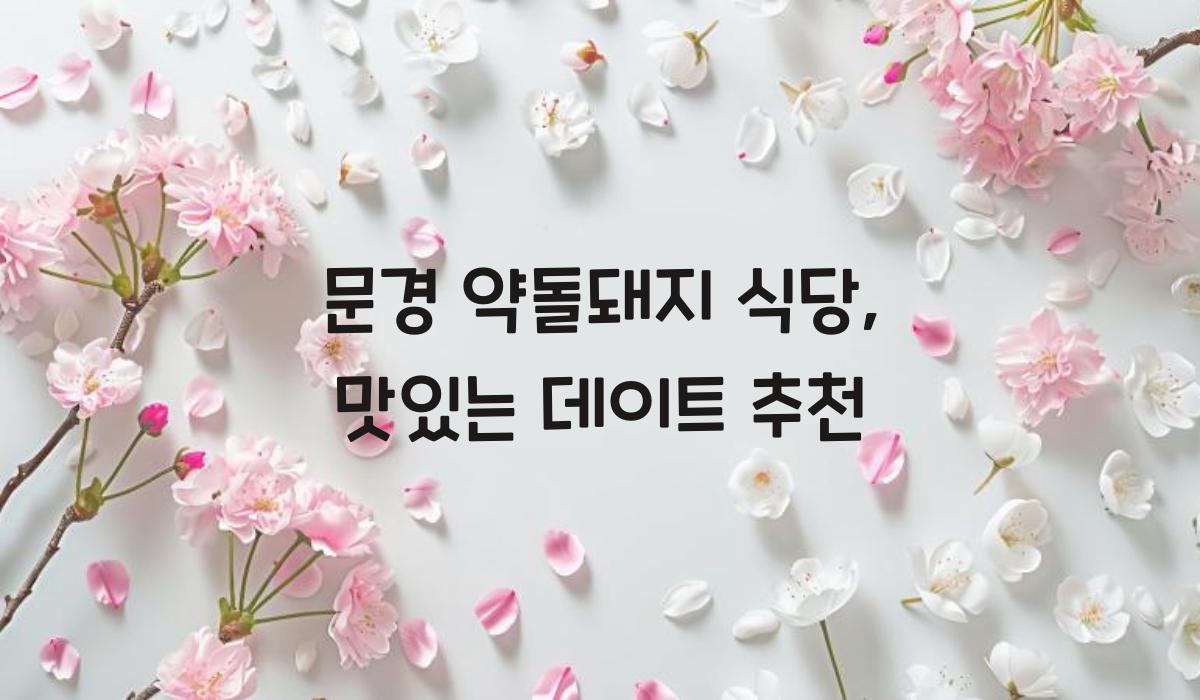 문경 약돌돼지 식당