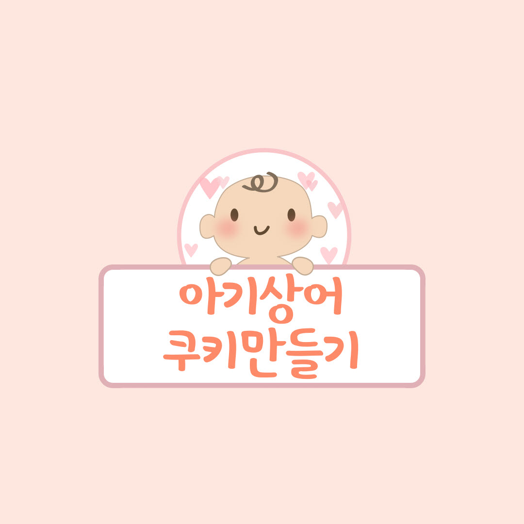  [집에서뭐하고놀까?] 아이와 함께 클레이 쿠키 만들기(코로나 가정보육/아이간식만들기/ 아이와요리/ 어린이간식/풀무원쿠키만들기/ 아기상어쿠키/ 풀무원/ 소불고기꼬마김밥만들기/ 김밥만..