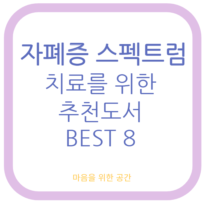 자폐증 스펙트럼 치료를 위한 추천도서