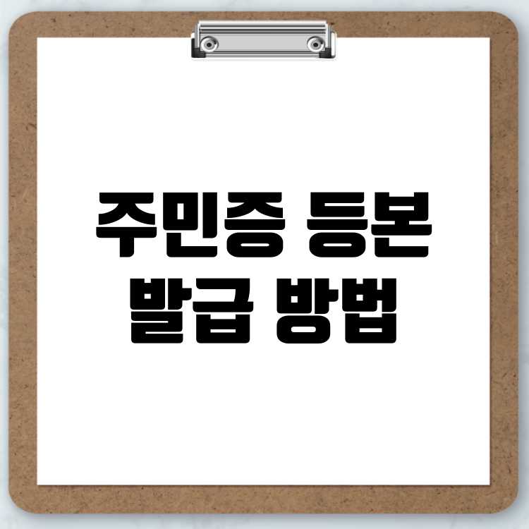 주민등록증 등본 및 사본 발급 받는 방법