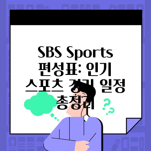 SBS Sports 편성표: 인기 스포츠 경기 일정 총정리