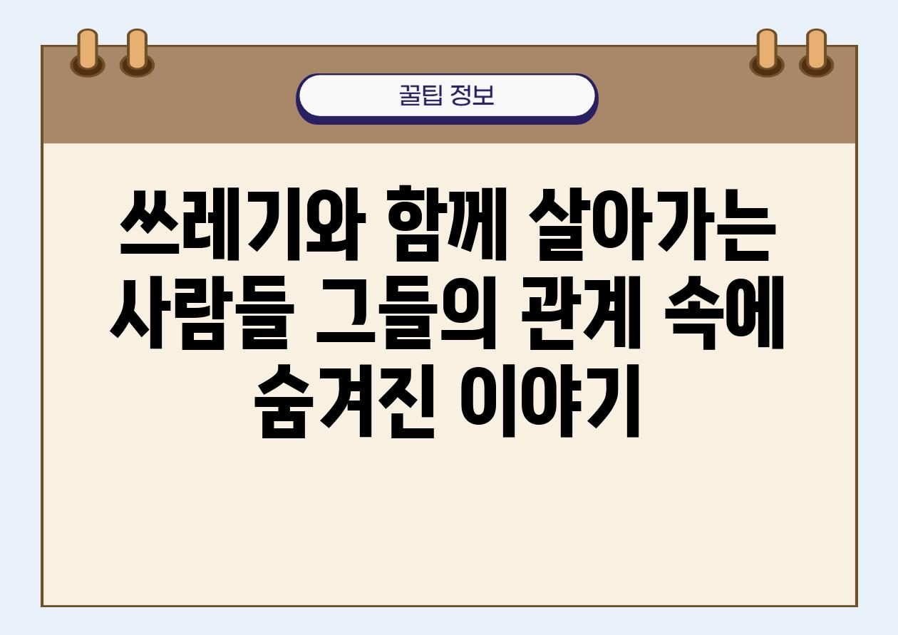 쓰레기와 함께 살아가는 사람들 그들의 관계 속에 숨겨진 이야기