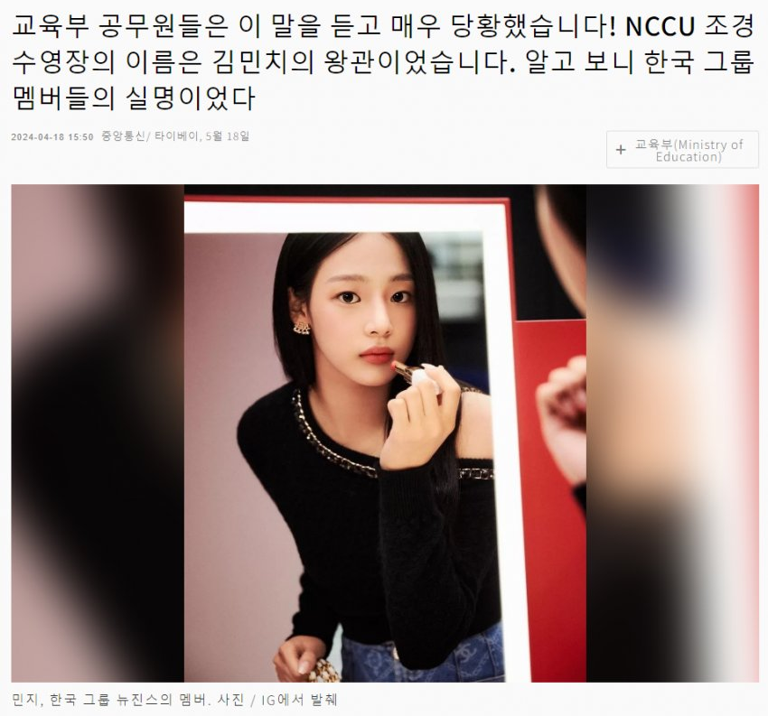 교육부 공무원들은 이 말을 듣고 매우 당황했습니다! NCCU 조경 수영장의 이름은 김민치의 왕관이었습니다. 알고 보니 한국 그룹 멤버들의 실명이었다
2024-04-18 15:50 중앙통신/타이베이, 5월 18일
민지, 한국 그룹 뉴진스의 멤버, 사진 / IG에서 발췌