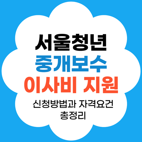 서울청년 중개보수 이사비 지원정책 썸네일