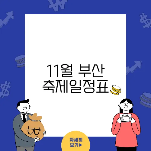 11월 부산 축제일정표