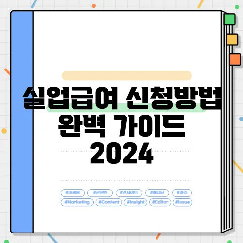 실업급여 신청방법 완벽 가이드 2024