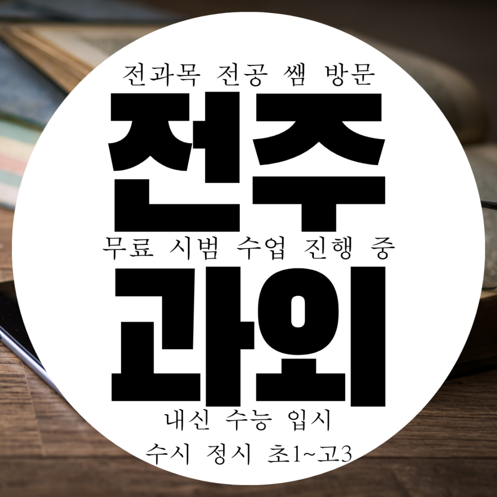  전주 서신동 예비중 수학과외 송천동 예비고 영어과외 초등학생