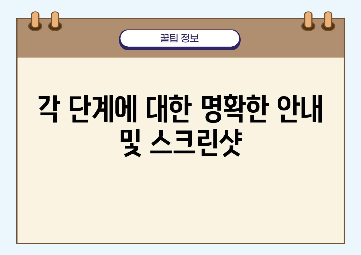 각 단계에 대한 명확한 공지 및 스크린샷