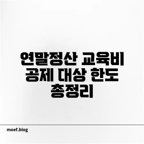 연말정산 교육비 공제 대상 한도 총정리