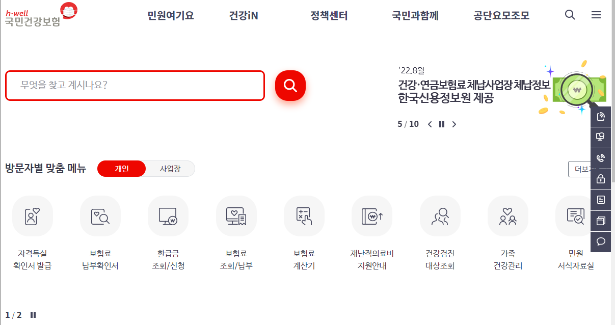 국민건강보험공단-홈페이지-메인화면
