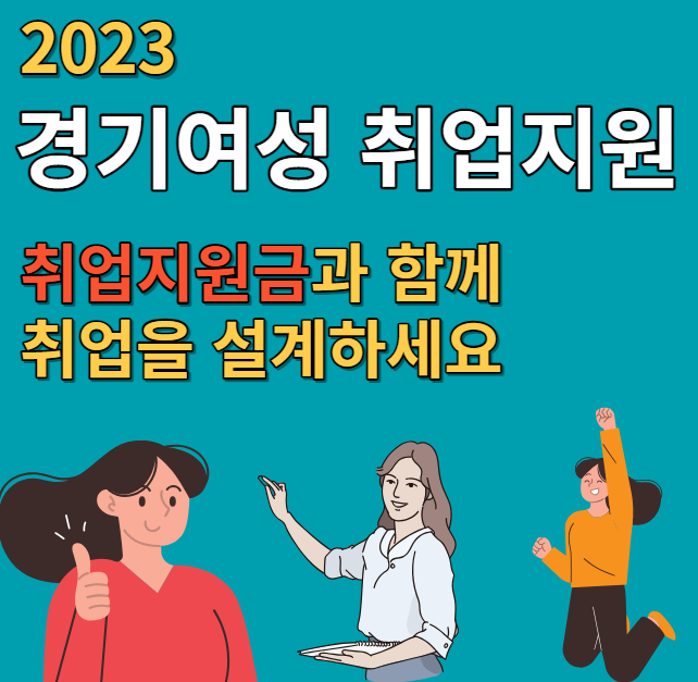 2023-경기여성-취업지원금제도