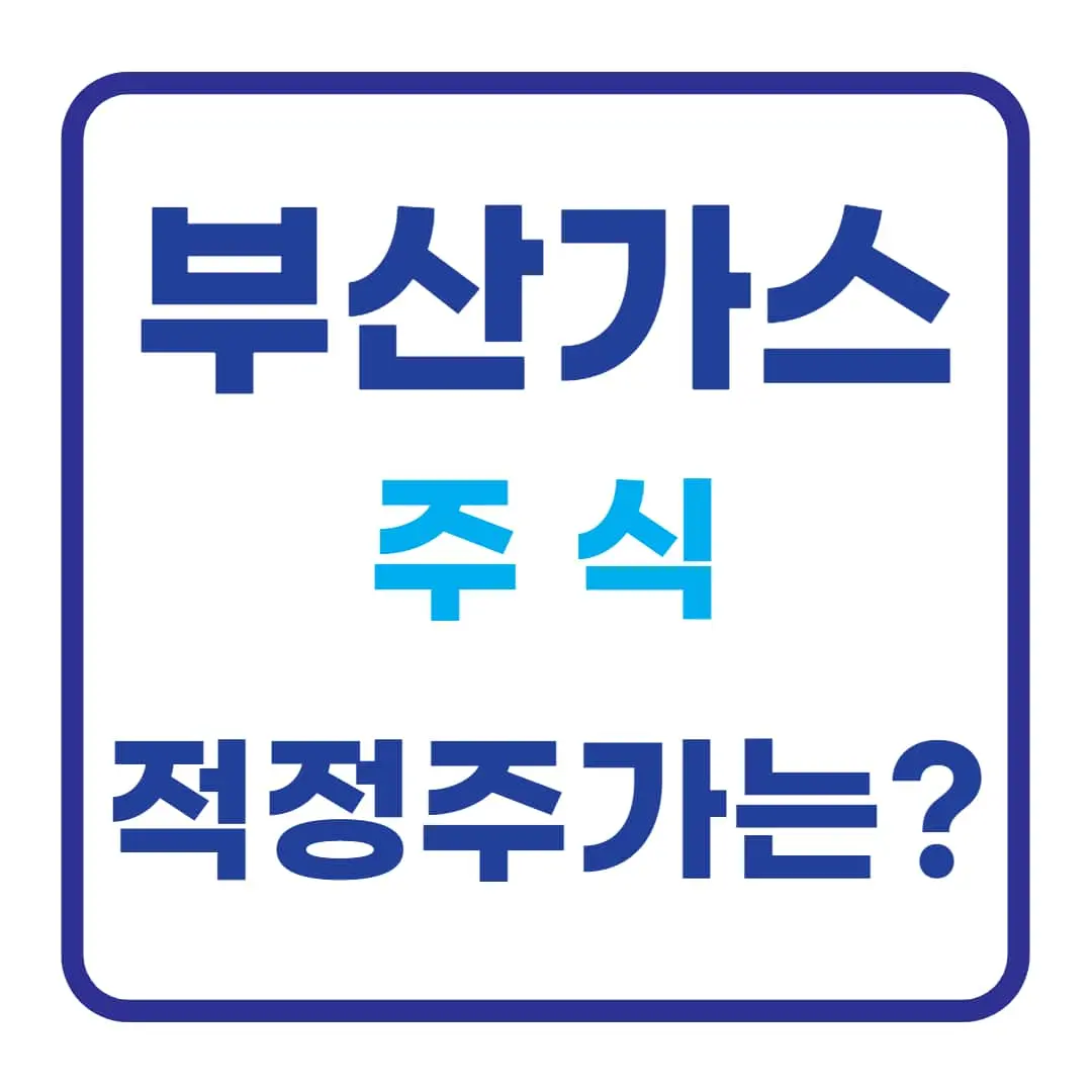 부산가스-주식