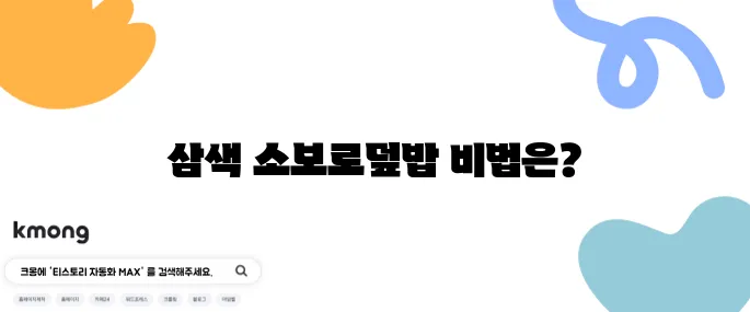 소고기 소보로 레시피로 만드는 화려한 삼색 소보로덮밥!