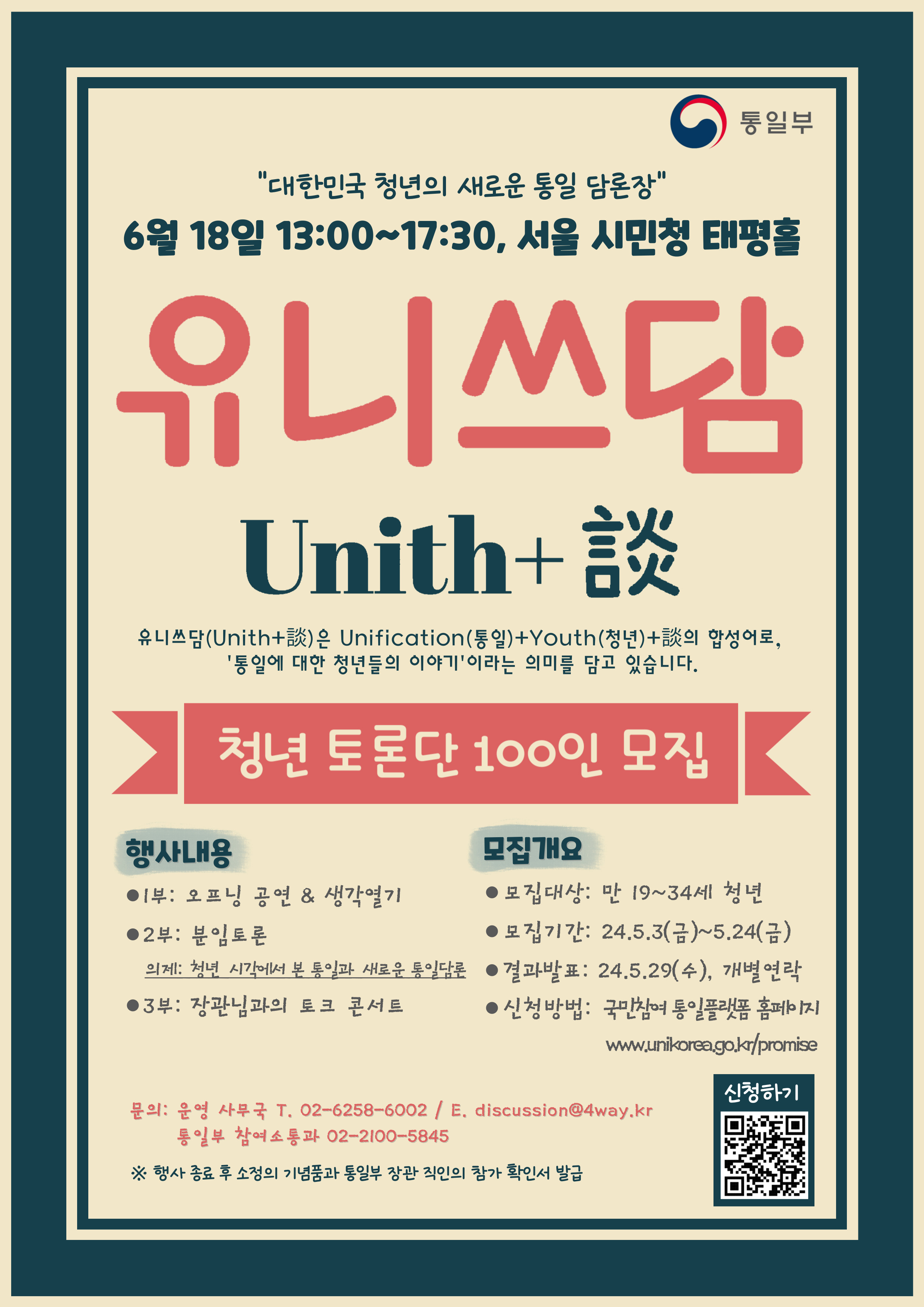 청년의 목소리가 필요해! 2024 청년토론 참여 안내