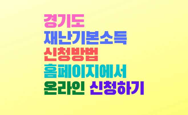  경기도 재난기본소득 신청방법 홈페이지에서 온라인 신청하기