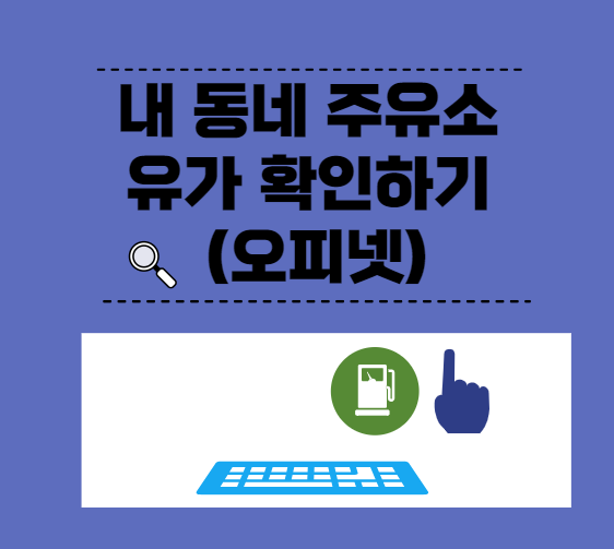 내 동네 주유소 유가 확인하기