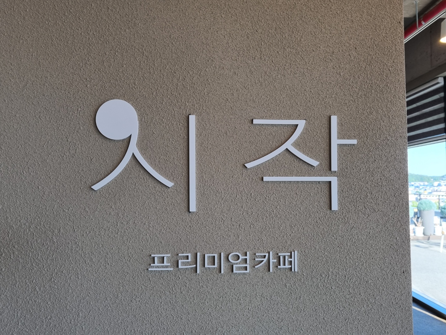  파주 운정역 테라스 카페 시작 탁트인 전경이 좋아요!