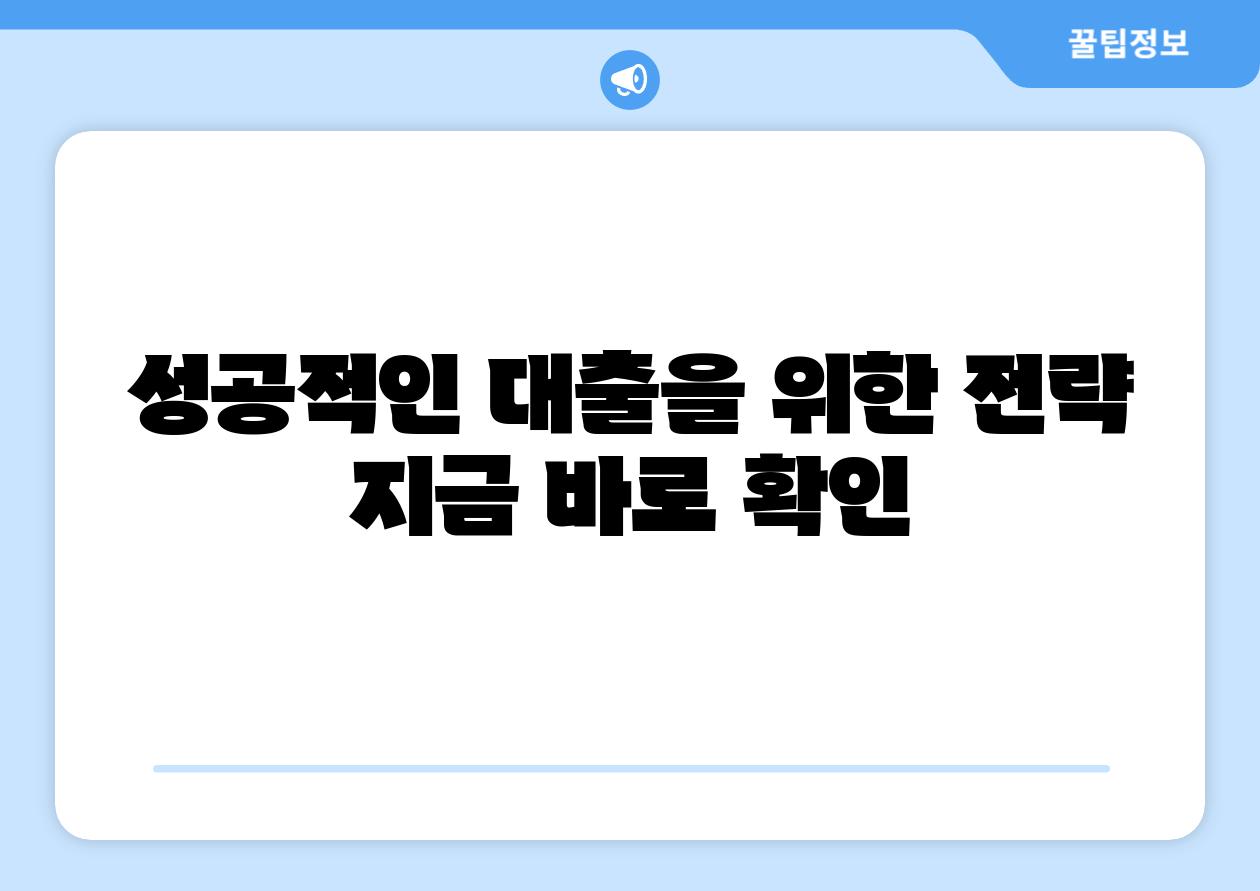 성공적인 대출을 위한 전략 지금 바로 확인