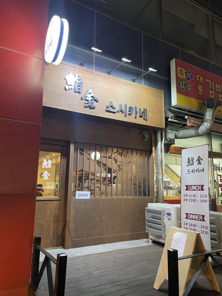 스시오마카세-스시카네 양천향교역 48