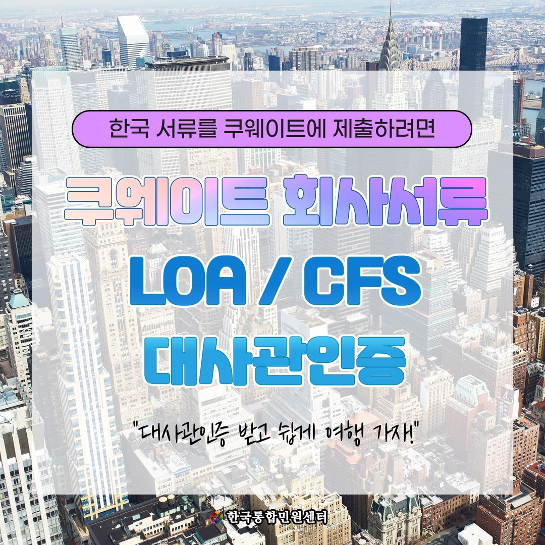  쿠웨이트 수출서류 LOA / CFS 빠르게 번역공증 및 대사관인증 받자!