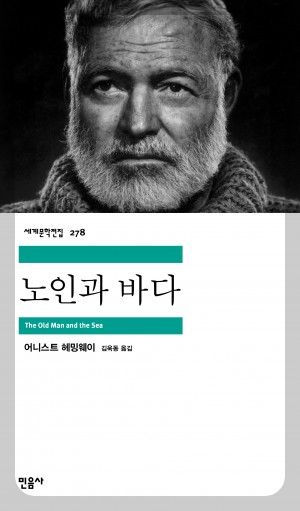 노인과 바다 문고판